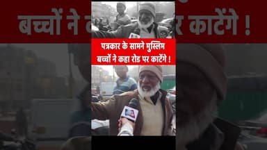 पत्रकार के सामने मुस्लिम बच्चों ने कहा रोड पर काटेंगे ! #muslim #hindu #reelschallenge #ytshorts