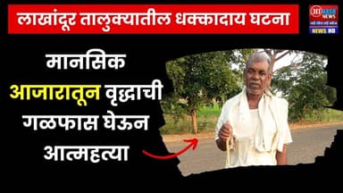 Lakhandur | लाखांदूर तालुक्यात मानसिक आजारातून वृद्धाची गळफास घेऊन आत्महत्या