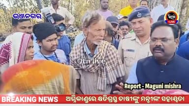 ଅଗ୍ନିକାଣ୍ଡ ରେ କ୍ଷତିଗ୍ରସ୍ତ ଚାଷୀଙ୍କୁ ମନ୍ତ୍ରୀଙ୍କ ସହାୟତା #Bhanjanagar #Otn tv
