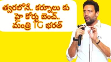 త్వరలోనే కర్నూలుకు హైకోర్టు బెంచ్.. మంత్రి టీజీ భరత్