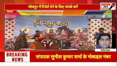 श्री राम कथा की पुर्णारती में शामिल हुए अनेक श्रद्धालू #newsjanawaz #jodhpurnews #barmernews