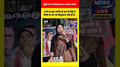 मुंबई में सपा विधायक का गरजता भाषण, भारतीय जनता पार्टी पर साधा निशाना #RaginiSonkar #SPLeader #viral