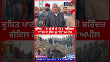 ਦੂਸ਼ਿਤ ਪਾਣੀ ਨੂੰ ਲੈ ਕੇ ਕੈਬਨਿਟ ਮੰਤਰੀ ਬਰਿੰਦਰ ਗੋਇਲ ਦੀ ਲੋਕਾਂ ਨੂੰ ਅਪੀਲ