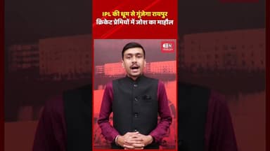 IPL की धूम से गूंजेगा रायपुर, क्रिकेट प्रेमियों में जोश का माहौल #ipl #cricket #raipur