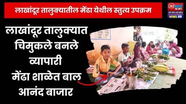 Lakhandur | लाखांदूर तालुक्यात चिमुकले बनले व्यापारी मेंढा शाळेत बाल आनंद बाजार