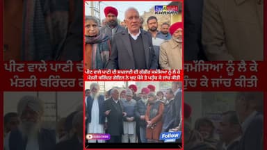 ਪੀਣ ਵਾਲੇ ਪਾਣੀ ਦੀ ਸਪਲਾਈ ਦੀ ਗੰਭੀਰ ਸਮੱਸਿਆ ਨੂੰ ਲੈ ਕੇ ਮੰਤਰੀ ਬਰਿੰਦਰ ਗੋਇਲ ਨੇ ਖੁਦ ਮੌਕੇ ਤੇ ਪਹੁੰਚ ਕੇ ਜਾਂਚ ਕੀਤੀ