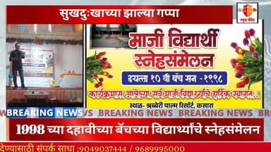 शेणवे विभाग हायस्कूल व महाविद्यालयाच्या माजी विद्यार्थ्यांचे स्नेहसंमेलन संपन्न