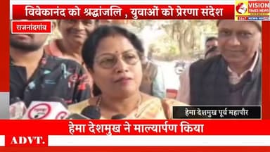 स्वामी विवेकानंद जयंती पर वरिष्ठजनों का सम्मान, युवाओं को नशे से दूर रहने का संदेश #cg #rjnews #rjn