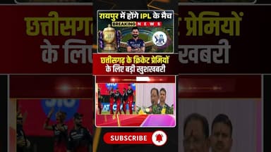 रायपुर में होंगे IPL 2026 के मैच, CM Sai ने दी जानकारी। #ipl2026 #rcb #iplmatchinraipur #viralshorts
