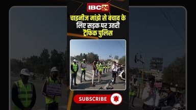 Indore Traffic Police ने चाइनीज मांझे से बचने के बताए गए खास उपाय #shorts #viralvideo #chinesemanjha