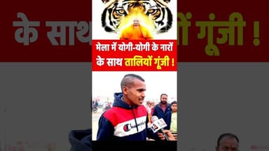 मेला में योगी-योगी के नारों के साथ तालियों गूंजी! #yogiadityanath #viralreels #yogiaadityanathspeech