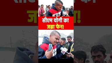 सीएम योगी का जब्रा फेन! #yogiadityanath #maghmela2026 #snatandharm #bulldozer #viralvideo #reels #yt
