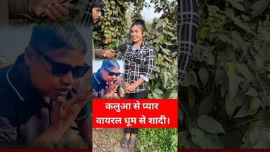 इनको प्यार भी हुआ तो कलुआ वायरल धूम से ! #dhoom #trend #pyar #viralvideo #shadi #reels #shortsfeed