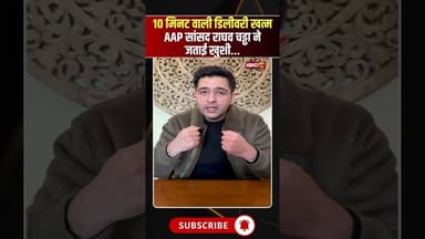 10 मिनट वाली डिलीवरी खत्म..! AAP सांसद राघव चड्ढा ने जताई खुशी.. #shorts #raghavchadha #viralvideo