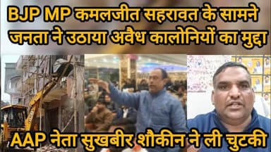 अवैध कालोनी पर जनता और MP कमलजीत सहरावत आमने- सामने ll AAP नेता सुखबीर शौकीन ने सुनाई खरी खोटी ll