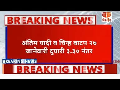 राज्यात जिल्हा परिषद पंचायत समिती निवडणुकीचे बिगुल वाजले