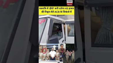 #गाजियाबाद ! नवरात्रि में ‘हीरो’ बनी दरोगा 45 हजार की रिश्वत लेते ACB के शिकंजे में #viral #shorts