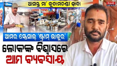 ଲୋକଙ୍କ ବିଶ୍ଵାସରେ ଆମ ବ୍ୟବସାୟ || ମା କୁତାମଚଣ୍ଡୀ ଢ଼ାବା || Niali News || Hotel