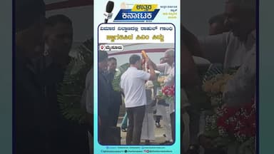 Rahul Gandhi Mysore Visit| ವಿಮಾನ ನಿಲ್ದಾಣದಲ್ಲಿ ರಾಹುಲ್ ಗಾಂಧಿ ಸ್ವಾಗತಿಸಿದ ಸಿಎಂ ಸಿದ್ದು