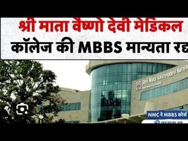 ,MBBS दाखिला मिला पर मान्यता रद्द# कश्मीर# मा़ वैष्णव # MBBS#मेडिकल #कालेज# अमित #नड्डा#राज्यपाल