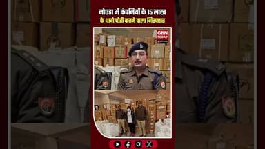 नोएडा: नामी कंपनियों के 15 लाख के धागे गबन करने वाला कर्मचारी गिरफ्तार #NoidaPolice #BreakingNews