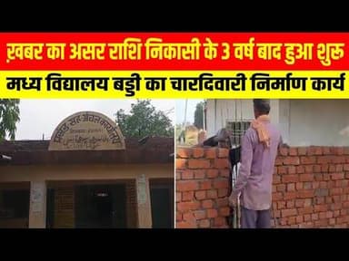 खबर का असर!राशि निकासी के 3 वर्ष बाद शुरू हुआ, मध्य विद्यालय बड्डी का चारदिवारी निर्माण कार्य