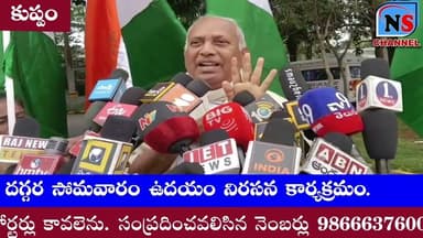 కుప్పం R&B గెస్ట్ హౌస్ దగ్గర ఉదయం నిరసన కార్యక్రమం