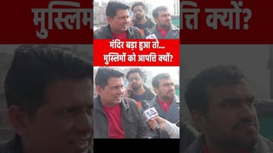 मंदिर बड़ा हुआ तो मुस्लिमों को आपत्ति क्यों? #hindu #muslim #masjidalharam #mandir #delhi #ytshorts