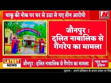 #जौनपुर : चाकू की नोक पर दलित नाबालिक की अपहरण व गैंगरेप का मामला
