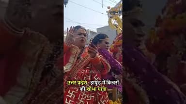 उत्तर प्रदेश: हापुड़ में धूमधाम के साथ निकली किन्नरों की शोभा यात्रा | #uttarpradesh #hapur #kinnar