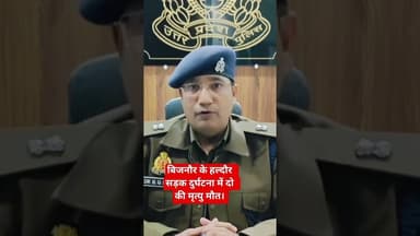 बिजनौर के हल्दौर सड़क दुर्घटना में दो की मृत्यु मौत। #uppolice #bijnorpolice #spbijnor #police