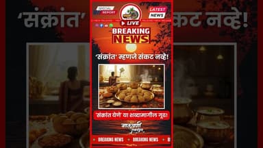 संक्रांत म्हणजे संकट नव्हे....पहा ही प्रथा का पडली....