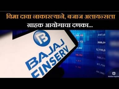 विमा दावा नाकारल्याने, बजाज अलायन्सला ग्राहक आयोगाचा दणका... #hindnews #pusadkarrr