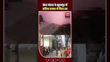 सूरजपुर में बंद कमरे में मिला सत्यवीर का शव, जांच में जुटी पुलिस #Surajpur #CrimeUpdate #NoidaCrime