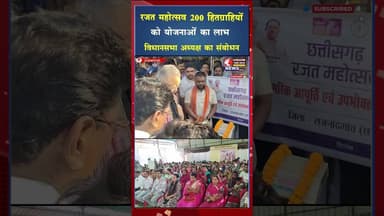 रजत महोत्सव पर 200 हितग्राहियों को योजनाओं का मिला लाभ #ytshorts #viral #shorts #ytshots #viral