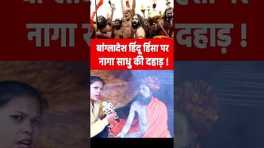 बांग्लादेश हिंदू हिंसा पर नागा साधु की दहाड़! #bangladeshviolence #muslim #maghmela2026 #nagasadhus