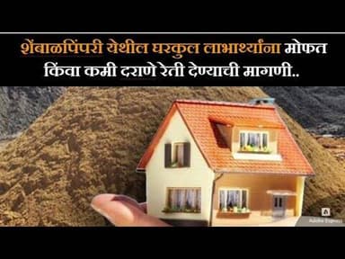 शेंबाळपिंपरी येथील घरकुल लाभार्थ्यांना मोफत किंवा कमी दराणे रेती देण्याची मागणी.. #hindnews