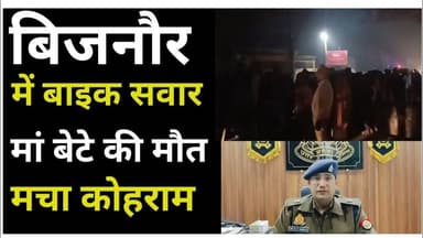 Bijnor news बिजनौर में बाइक सवार मां बेटे की मौ*त मचा कोह*राम। #uppolice #Bijnorpolice #spbijnor
