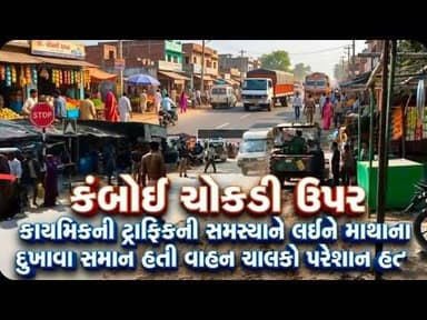 કંબોઈ ચોકડી ઉપર ટ્રાફિક અને બ્લેક ફિલ્મ વાળા વાહનો સામે શિહોરી પોલીસે કાર્યવાહી કરી......