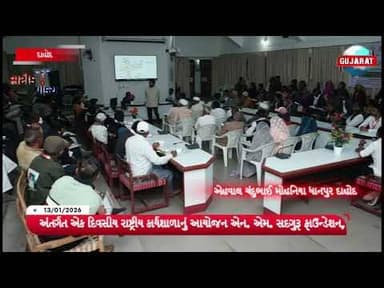 અશ્વગંધા” અંતર્ગત એક દિવસીય રાષ્ટ્રીય કાર્યશાળાનું આયોજન એન. એમ. સદગુરૂ ફાઉન્ડેશન, ચોસાલા,