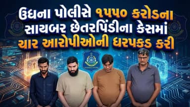 ઉધના પોલીસે ૧૫૫૦ કરોડના સાયબર છેતરપિંડીના કેસમાં ચાર આરોપીઓની ધરપકડ કરી