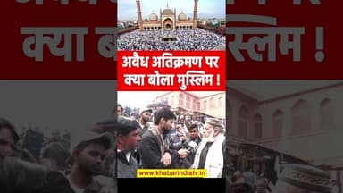 अवैध अतिक्रमण पर क्या बोला मुस्लिम ! #yogiadityanath #muslim #viralreels #yogiaadityanathspeech