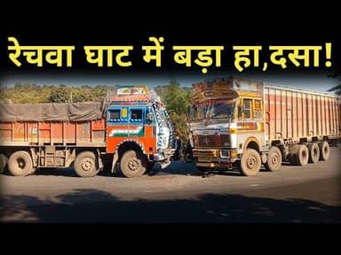 रेचवा घाट हादसा: झपकी के कारण दो ट्रकों में जबरदस्त भिड़ंत #jashpursipahi #latestnews #goldisahu