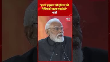 “हमारे हनुमान जी दुनिया की गेमिंग को चला सकते है: मोदी #narendramodi #shorts #hanumanji