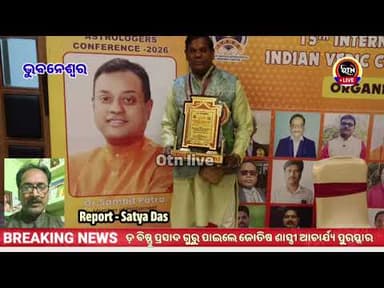 କେନ୍ଦୁଝର ଜିଲ୍ଲା ଆନନ୍ଦପୁରର ପୁଅ ଡ଼ ବିଷ୍ଣୁପ୍ରସାଦ ଗୁରୁଙ୍କୁ ମିଳିଲା ଜାତୀୟ ଜୋତିଷ ଶାସ୍ତ୍ରୀ ଆଚାର୍ଯ୍ୟ