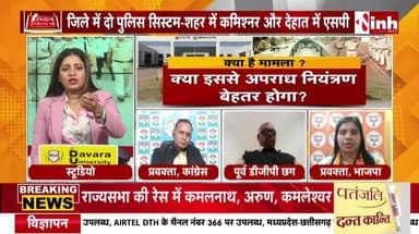 #पुलिस_कमिश्नरी_प्रणाली, एक जिले में दो तरह का #सिस्टम, ऐसी #पुलिसिंग सुधार नहीं #उलझन बढ़ाने वाला
Inh 24 - 4
#ChhattisgarhNews #छत्तीसगढ़ #chhattusgarh #पोलिसिंग