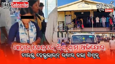 ଆହାର କେନ୍ଦ୍ରରେ ଶିଶୁ ଶ୍ରମ ଅଭିଯୋଗ, ଚାଇଲ୍ଡ ହେଲ୍ପଲାଇନ୍ ଉଦ୍ଧାର କଲା ଶିଶୁକୁ
#Malkangiri #ChildLabour #ChildRescue #ChildHelpli...