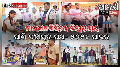 ମାଲକାନଗିରିରେ ଜିଲ୍ଲାସ୍ତରୀୟ ପାଣି ପଞ୍ଚାୟତ ପକ୍ଷ- ୨୦୨୬ ପାଳନ #Malkangiri #PaniPanchayatFortnight2026 #DistrictLevelEvent #Wate...