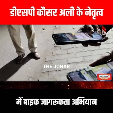 डीएसपी कौसर अली के नेतृत्व में बाइक जागरूकता अभियान
#GiridihCity #giridih_jharkhand #GiridihNews #Giridih #JharkhandNew...