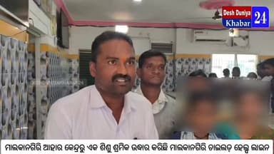 #ଶିଶୁ_ଶ୍ରମିକ_ଉଦ୍ଧାର_କଲା_ଚାଇଲଡହେଲ୍ପ_ଲାଇନ
ମାଲକାନଗିରି ଆହାର କେନ୍ଦ୍ରରୁ ଏକ ଶିଶୁ ଶ୍ରମିକ ଉଦ୍ଧାର କରିଛି ମାଲକାନଗିରି ଚାଇଲଡ ହେଲ୍ପ ଲାଇ...